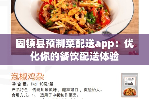 固镇县预制菜配送app：优化你的餐饮配送体验