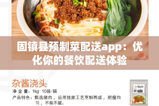固镇县预制菜配送app：优化你的餐饮配送体验