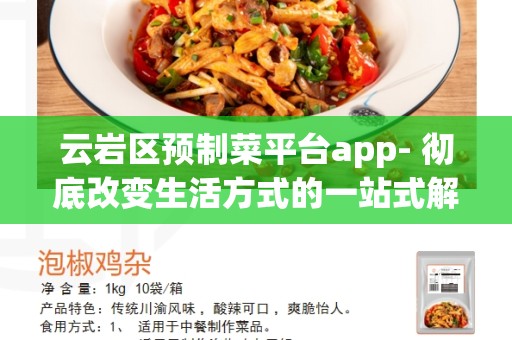 云岩区预制菜平台app- 彻底改变生活方式的一站式解决方案