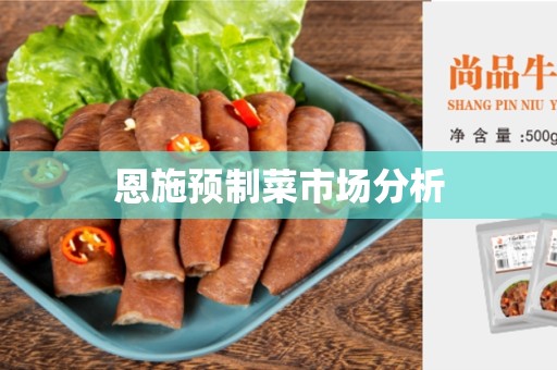 恩施预制菜市场分析