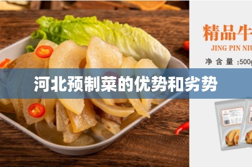 河北预制菜的优势和劣势