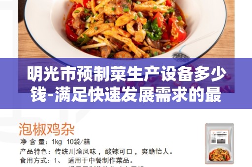 明光市预制菜生产设备多少钱-满足快速发展需求的最佳选择