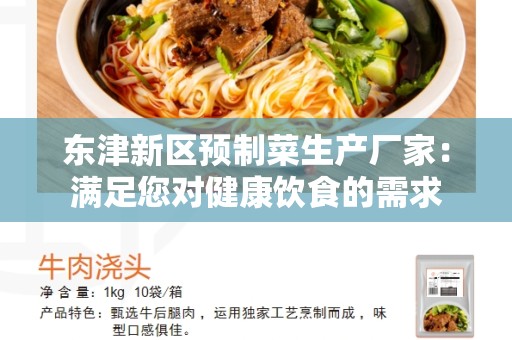 东津新区预制菜生产厂家：满足您对健康饮食的需求