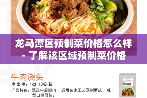 龙马潭区预制菜价格怎么样- 了解该区域预制菜价格