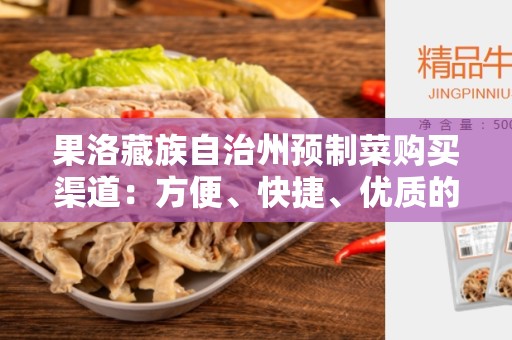 果洛藏族自治州预制菜购买渠道：方便、快捷、优质的选择