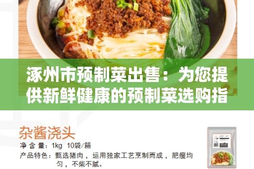涿州市预制菜出售：为您提供新鲜健康的预制菜选购指南