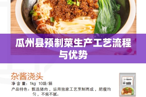 瓜州县预制菜生产工艺流程与优势