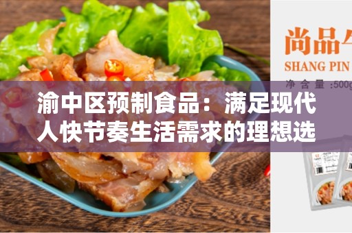 渝中区预制食品：满足现代人快节奏生活需求的理想选择