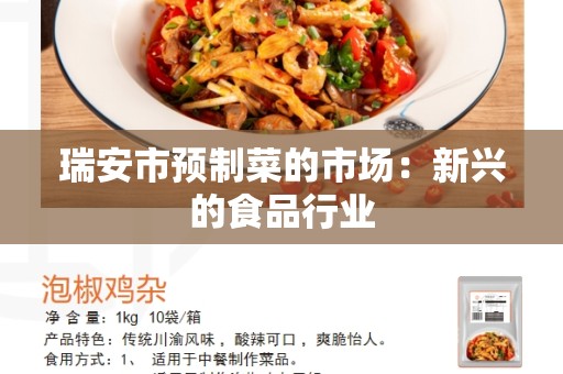 瑞安市预制菜的市场：新兴的食品行业
