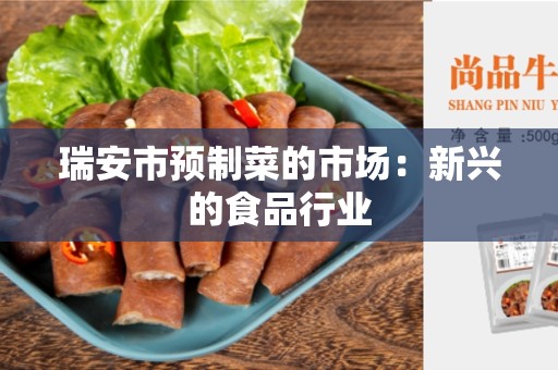 瑞安市预制菜的市场：新兴的食品行业