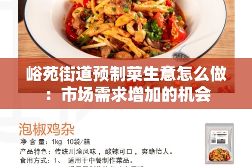 峪苑街道预制菜生意怎么做：市场需求增加的机会