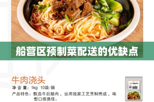 船营区预制菜配送的优缺点