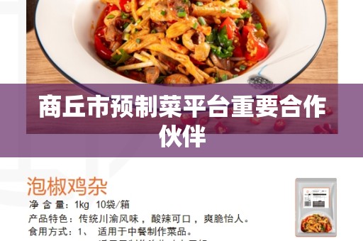 商丘市预制菜平台重要合作伙伴