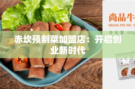 赤坎预制菜加盟店：开启创业新时代