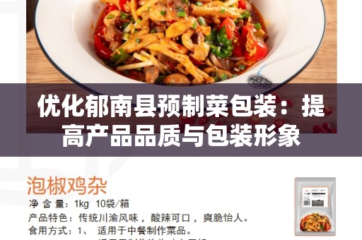 优化郁南县预制菜包装：提高产品品质与包装形象