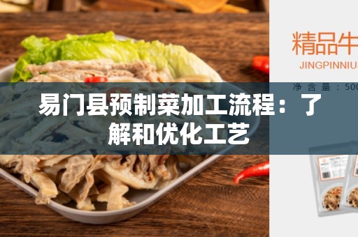 易门县预制菜加工流程：了解和优化工艺