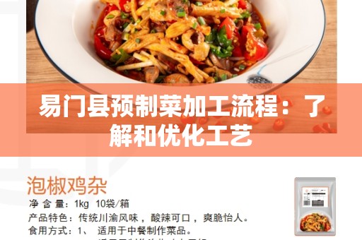 易门县预制菜加工流程：了解和优化工艺