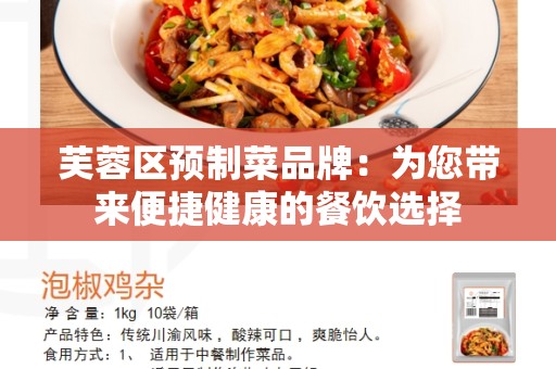 芙蓉区预制菜品牌：为您带来便捷健康的餐饮选择