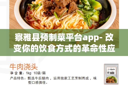 察雅县预制菜平台app- 改变你的饮食方式的革命性应用程序