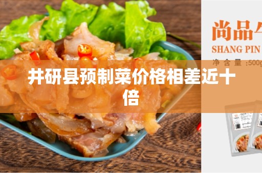 井研县预制菜价格相差近十倍