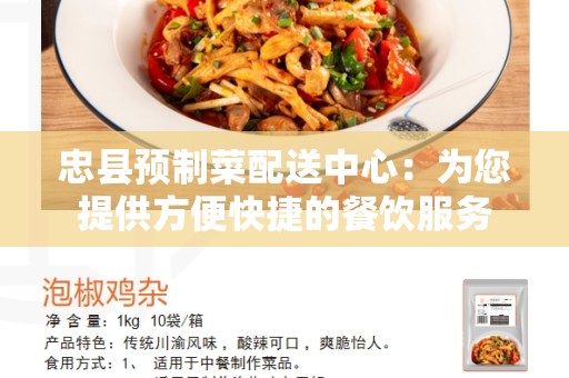 忠县预制菜配送中心：为您提供方便快捷的餐饮服务