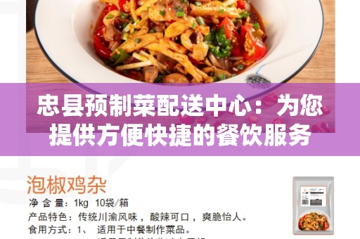 忠县预制菜配送中心：为您提供方便快捷的餐饮服务