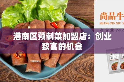 港南区预制菜加盟店：创业致富的机会