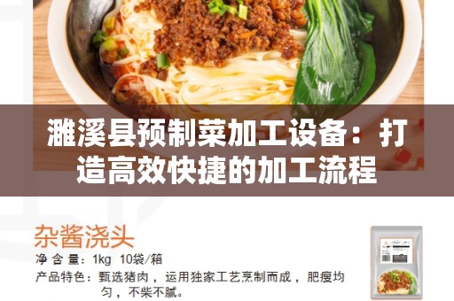 濉溪县预制菜加工设备：打造高效快捷的加工流程