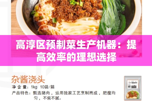 高淳区预制菜生产机器：提高效率的理想选择