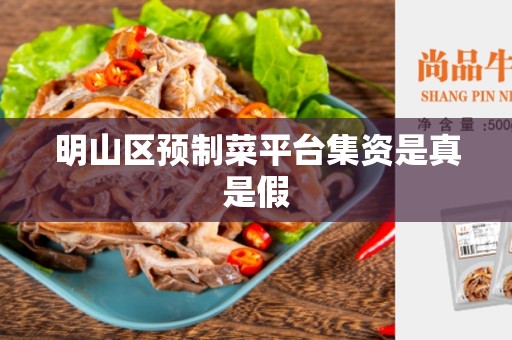 明山区预制菜平台集资是真是假