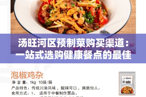 汤旺河区预制菜购买渠道：一站式选购健康餐点的最佳选择