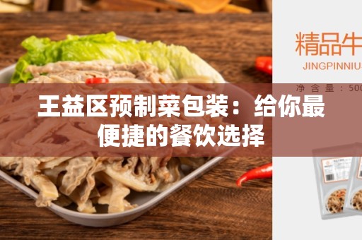 王益区预制菜包装：给你最便捷的餐饮选择