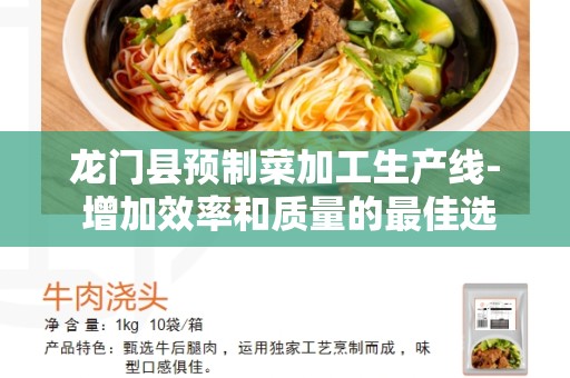 龙门县预制菜加工生产线- 增加效率和质量的最佳选择