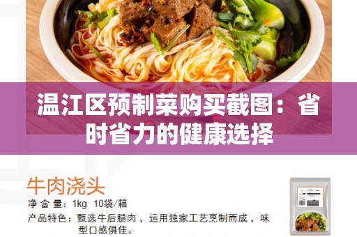 温江区预制菜购买截图：省时省力的健康选择