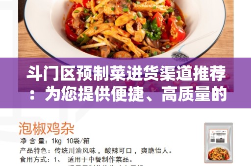 斗门区预制菜进货渠道推荐：为您提供便捷、高质量的预制菜进货体验