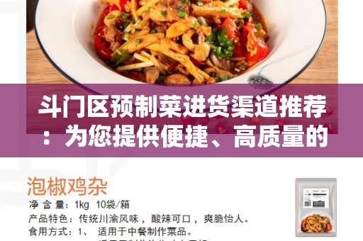 斗门区预制菜进货渠道推荐：为您提供便捷、高质量的预制菜进货体验
