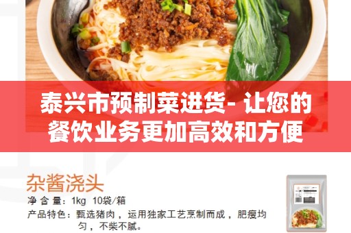 泰兴市预制菜进货- 让您的餐饮业务更加高效和方便