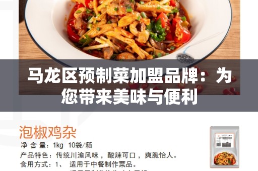 马龙区预制菜加盟品牌：为您带来美味与便利