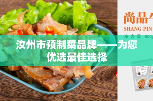 汝州市预制菜品牌——为您优选最佳选择