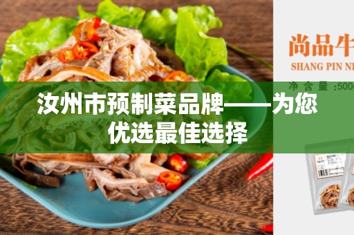 汝州市预制菜品牌——为您优选最佳选择