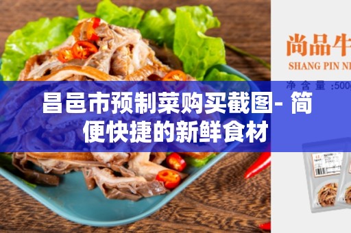 昌邑市预制菜购买截图- 简便快捷的新鲜食材