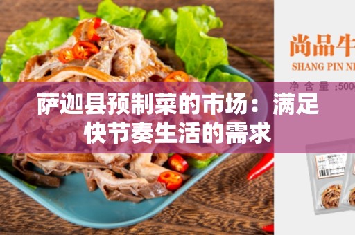 萨迦县预制菜的市场：满足快节奏生活的需求