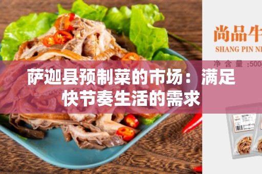 萨迦县预制菜的市场：满足快节奏生活的需求