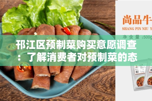邗江区预制菜购买意愿调查：了解消费者对预制菜的态度和需求