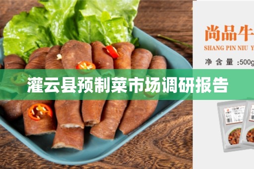 灌云县预制菜市场调研报告