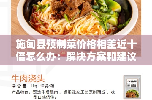 施甸县预制菜价格相差近十倍怎么办：解决方案和建议