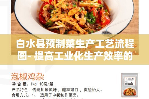 白水县预制菜生产工艺流程图- 提高工业化生产效率的关键