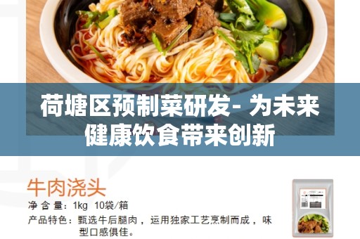 荷塘区预制菜研发- 为未来健康饮食带来创新