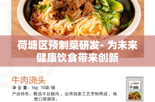 荷塘区预制菜研发- 为未来健康饮食带来创新