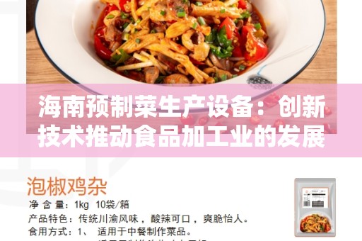 海南预制菜生产设备：创新技术推动食品加工业的发展